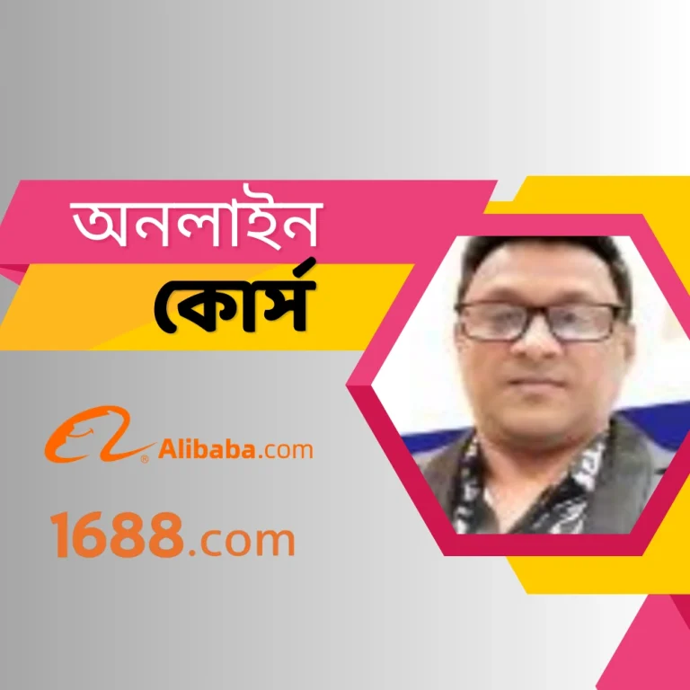 আলিবাবা ও 1688.com থেকে পণ্য সোর্সিং
