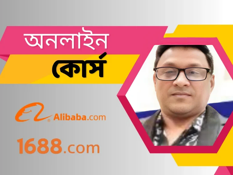 আলিবাবা ও 1688.com থেকে পণ্য সোর্সিং – Silver Membership